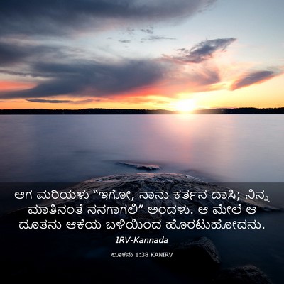 Picture 03 - ಲೂಕನು 1:38 KANIRV - ಆಗ ಮರಿಯಳು “ಇಗೋ, - Bible Verse Picture