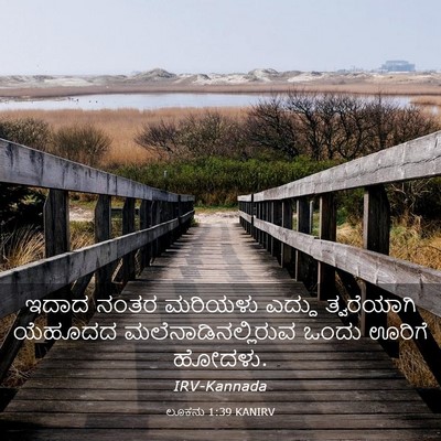 Picture 03 - ಲೂಕನು 1:39 KANIRV - ಇದಾದ ನಂತರ ಮರಿಯಳು - Bible Verse Picture