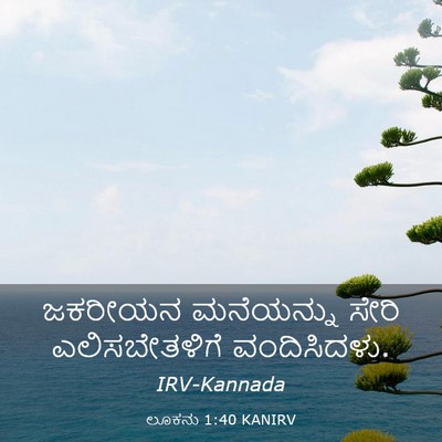 Picture 03 - ಲೂಕನು 1:40 KANIRV - ಜಕರೀಯನ ಮನೆಯನ್ನು - Bible Verse Picture
