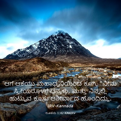 Picture 03 - ಲೂಕನು 1:42 KANIRV - ಆಗ ಆಕೆಯು - Bible Verse Picture