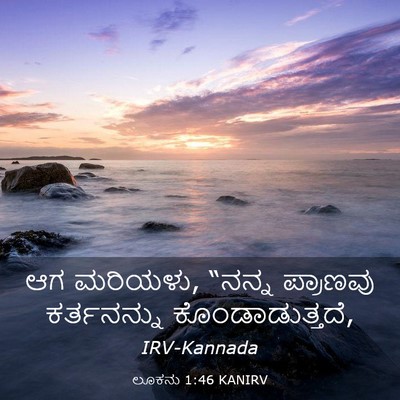 Picture 03 - ಲೂಕನು 1:46 KANIRV - ಆಗ ಮರಿಯಳು, “ನನ್ನ - Bible Verse Picture