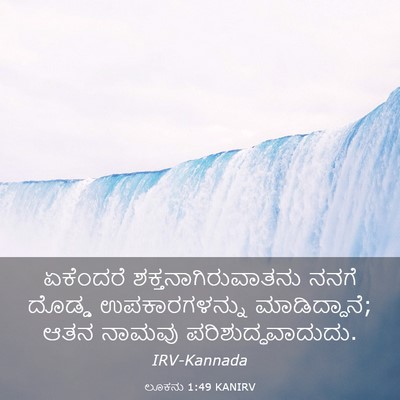 Picture 03 - ಲೂಕನು 1:49 KANIRV - ಏಕೆಂದರೆ - Bible Verse Picture