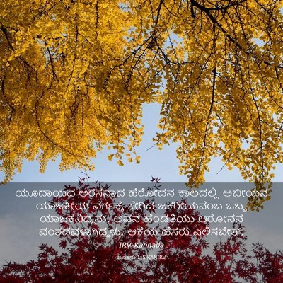 Picture 03 - ಲೂಕನು 1:5 KANIRV - ಯೂದಾಯದ ಅರಸನಾದ - Bible Verse Picture