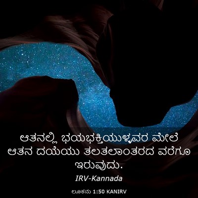 Picture 03 - ಲೂಕನು 1:50 KANIRV - ಆತನಲ್ಲಿ - Bible Verse Picture