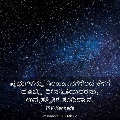 Picture 03 - ಲೂಕನು 1:52 KANIRV - ಪ್ರಭುಗಳನ್ನು - Bible Verse Picture