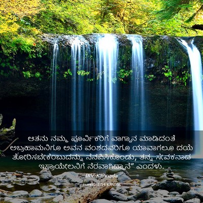 Picture 03 - ಲೂಕನು 1:54 KANIRV - ಆತನು ನಮ್ಮ - Bible Verse Picture