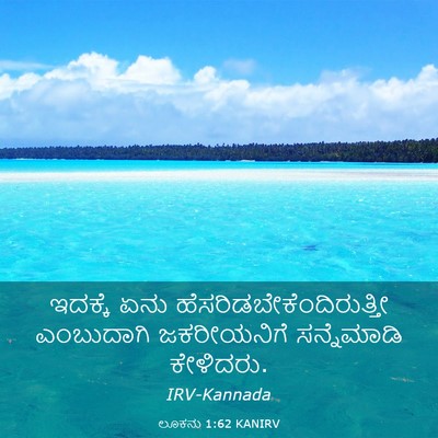 Picture 03 - ಲೂಕನು 1:62 KANIRV - ಇದಕ್ಕೆ ಏನು - Bible Verse Picture