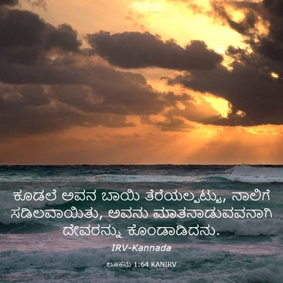 Picture 03 - ಲೂಕನು 1:64 KANIRV - ಕೂಡಲೆ ಅವನ ಬಾಯಿ - Bible Verse Picture