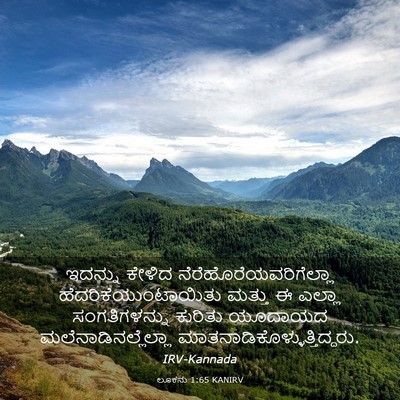 Picture 03 - ಲೂಕನು 1:65 KANIRV - ಇದನ್ನು ಕೇಳಿದ - Bible Verse Picture