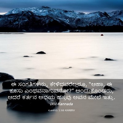 Picture 03 - ಲೂಕನು 1:66 KANIRV - ಈ ಸಂಗತಿಗಳನ್ನು - Bible Verse Picture