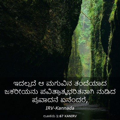 Picture 03 - ಲೂಕನು 1:67 KANIRV - ಇದಲ್ಲದೆ ಆ ಮಗುವಿನ - Bible Verse Picture