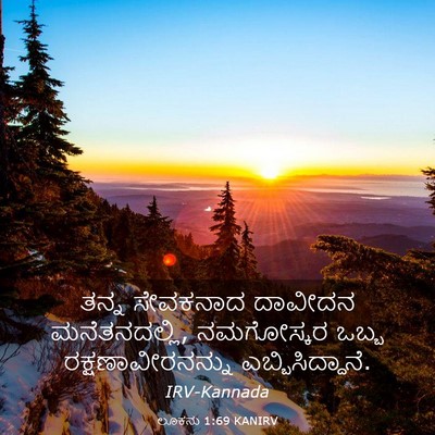 Picture 03 - ಲೂಕನು 1:69 KANIRV - ತನ್ನ ಸೇವಕನಾದ - Bible Verse Picture