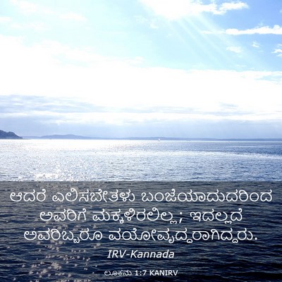 Picture 03 - ಲೂಕನು 1:7 KANIRV - ಆದರೆ ಎಲಿಸಬೇತಳು - Bible Verse Picture