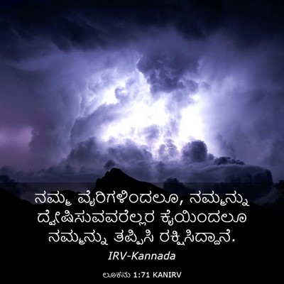 Picture 03 - ಲೂಕನು 1:71 KANIRV - ನಮ್ಮ ವೈರಿಗಳಿಂದಲೂ, - Bible Verse Picture
