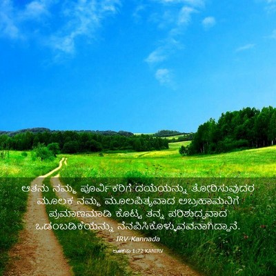 Picture 03 - ಲೂಕನು 1:72 KANIRV - ಆತನು ನಮ್ಮ - Bible Verse Picture