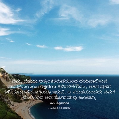 Picture 03 - ಲೂಕನು 1:78 KANIRV - ನಮ್ಮ ದೇವರು - Bible Verse Picture