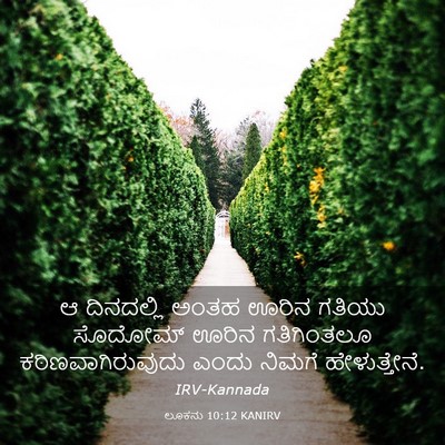 Picture 03 - ಲೂಕನು 10:12 KANIRV - ಆ ದಿನದಲ್ಲಿ ಅಂತಹ - Bible Verse Picture