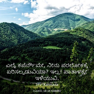 Picture 03 - ಲೂಕನು 10:15 KANIRV - ಎಲೈ ಕಪೆರ್ನೌಮೇ, - Bible Verse Picture