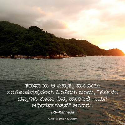 Picture 03 - ಲೂಕನು 10:17 KANIRV - ತರುವಾಯ ಆ ಎಪ್ಪತ್ತು - Bible Verse Picture