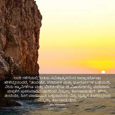 Picture 03 - ಲೂಕನು 10:21 KANIRV - ಅದೇ ಗಳಿಗೆಯಲ್ಲಿ - Bible Verse Picture