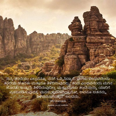 Picture 03 - ಲೂಕನು 10:22 KANIRV - ನನ್ನ ತಂದೆಯು - Bible Verse Picture