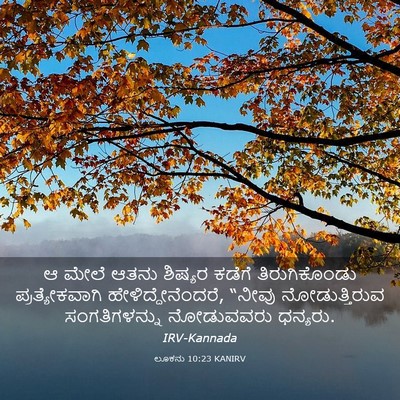 Picture 03 - ಲೂಕನು 10:23 KANIRV - ಆ ಮೇಲೆ ಆತನು ಶಿಷ್ಯರ - Bible Verse Picture