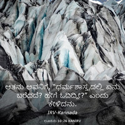 Picture 03 - ಲೂಕನು 10:26 KANIRV - ಆತನು ಅವನಿಗೆ, - Bible Verse Picture