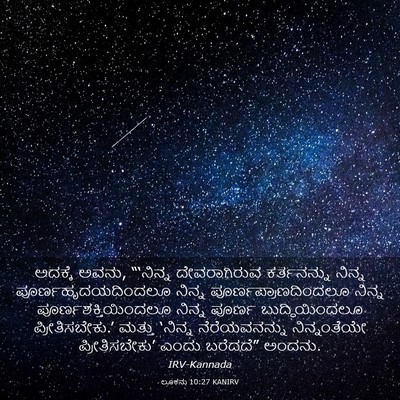 Picture 03 - ಲೂಕನು 10:27 KANIRV - ಅದಕ್ಕೆ ಅವನು, - Bible Verse Picture