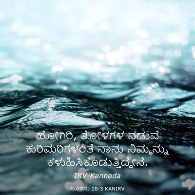 Picture 03 - ಲೂಕನು 10:3 KANIRV - ಹೋಗಿರಿ, ತೋಳಗಳ - Bible Verse Picture
