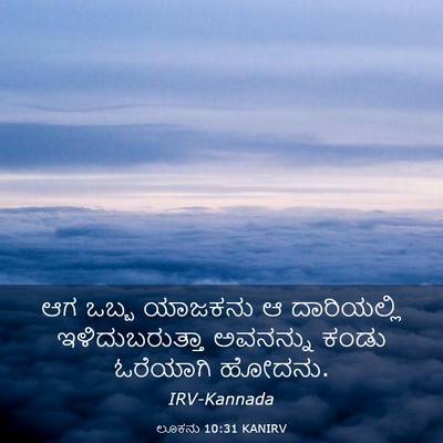 Picture 03 - ಲೂಕನು 10:31 KANIRV - ಆಗ ಒಬ್ಬ ಯಾಜಕನು ಆ - Bible Verse Picture