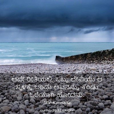 Picture 03 - ಲೂಕನು 10:32 KANIRV - ಅದೇ ರೀತಿಯಲ್ಲಿ - Bible Verse Picture