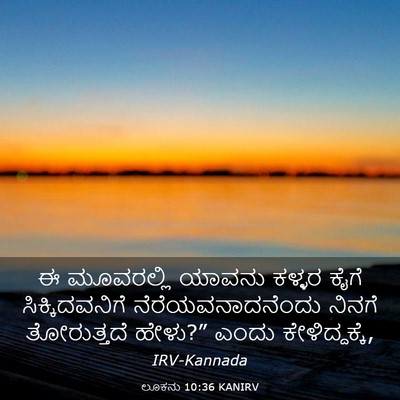 Picture 03 - ಲೂಕನು 10:36 KANIRV - ಈ ಮೂವರಲ್ಲಿ ಯಾವನು - Bible Verse Picture