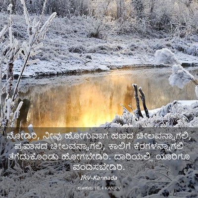 Picture 03 - ಲೂಕನು 10:4 KANIRV - ನೋಡಿರಿ, ನೀವು - Bible Verse Picture