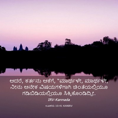 Picture 03 - ಲೂಕನು 10:41 KANIRV - ಆದರೆ, ಕರ್ತನು ಆಕೆಗೆ, - Bible Verse Picture