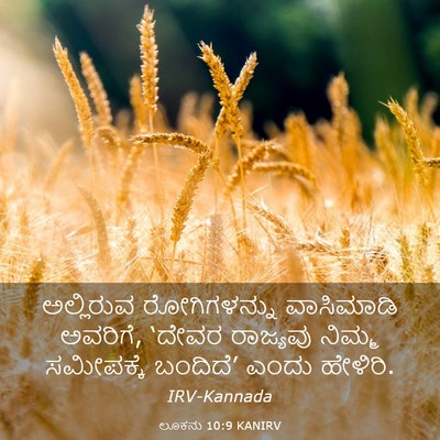 Picture 03 - ಲೂಕನು 10:9 KANIRV - ಅಲ್ಲಿರುವ - Bible Verse Picture
