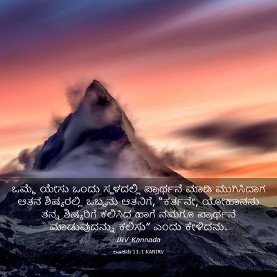 Picture 03 - ಲೂಕನು 11:1 KANIRV - ಒಮ್ಮೆ ಯೇಸು ಒಂದು - Bible Verse Picture