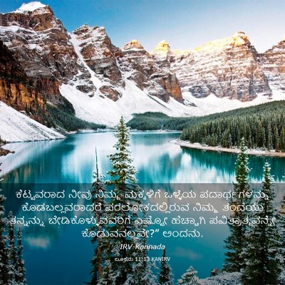 Picture 03 - ಲೂಕನು 11:13 KANIRV - ಕೆಟ್ಟವರಾದ ನೀವು - Bible Verse Picture