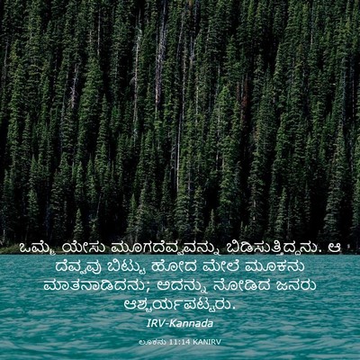 Picture 03 - ಲೂಕನು 11:14 KANIRV - ಒಮ್ಮೆ ಯೇಸು - Bible Verse Picture