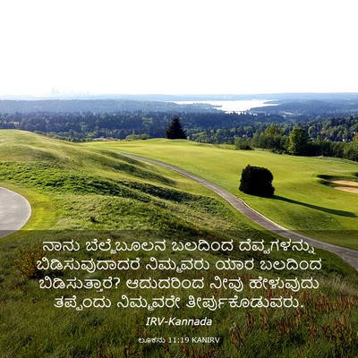 Picture 03 - ಲೂಕನು 11:19 KANIRV - ನಾನು ಬೆಲ್ಜೆಬೂಲನ - Bible Verse Picture