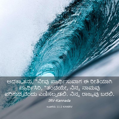 Picture 03 - ಲೂಕನು 11:2 KANIRV - ಅದಕ್ಕಾತನು, “ನೀವು - Bible Verse Picture