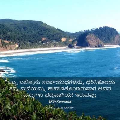 Picture 03 - ಲೂಕನು 11:21 KANIRV - “ಒಬ್ಬ ಬಲಿಷ್ಠನು - Bible Verse Picture