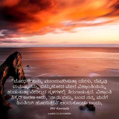 Picture 03 - ಲೂಕನು 11:24 KANIRV - “ಬೋಧನೆಯನ್ನು - Bible Verse Picture