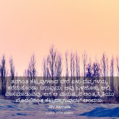 Picture 03 - ಲೂಕನು 11:26 KANIRV - ತನಗಿಂತ - Bible Verse Picture