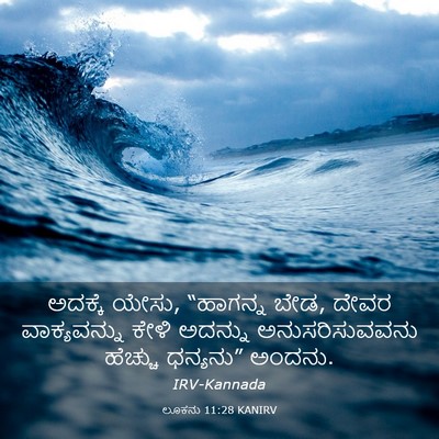 Picture 03 - ಲೂಕನು 11:28 KANIRV - ಅದಕ್ಕೆ ಯೇಸು, - Bible Verse Picture