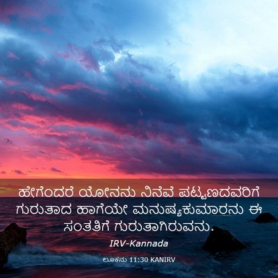 Picture 03 - ಲೂಕನು 11:30 KANIRV - ಹೇಗೆಂದರೆ ಯೋನನು - Bible Verse Picture