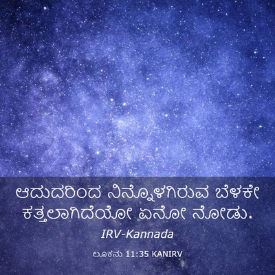 Picture 03 - ಲೂಕನು 11:35 KANIRV - ಆದುದರಿಂದ - Bible Verse Picture
