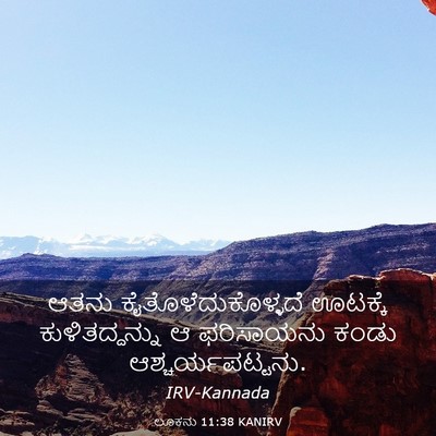 Picture 03 - ಲೂಕನು 11:38 KANIRV - ಆತನು - Bible Verse Picture