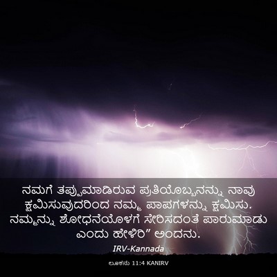Picture 03 - ಲೂಕನು 11:4 KANIRV - ನಮಗೆ ತಪ್ಪುಮಾಡಿರುವ - Bible Verse Picture