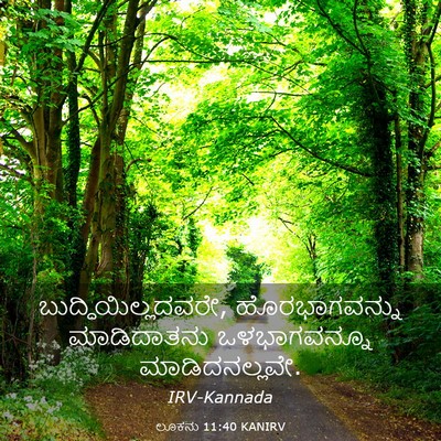 Picture 03 - ಲೂಕನು 11:40 KANIRV - ಬುದ್ಧಿಯಿಲ್ಲದವರೇ, - Bible Verse Picture