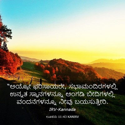 Picture 03 - ಲೂಕನು 11:43 KANIRV - “ಅಯ್ಯೋ ಫರಿಸಾಯರೇ, - Bible Verse Picture